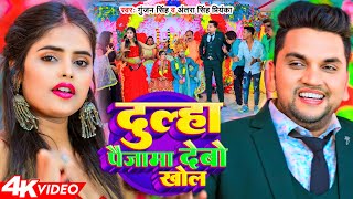 विवाह गीत - #Video - दुल्हा पैजामा देबो खोल | #Gunjan Singh | #Antra Singh Priyanka | Vivah Geet