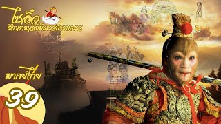 【พากย์ไทย】ตอนที่ 39 | ไซอิ๋ว ศึกเทพอภินิหารปราบมาร (2010)  - Journey to the West (2010)