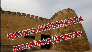 Крепость Нарын-Кала (Дербентская крепость)