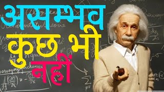 असम्भव कुछ भी नहीं | Nothing is Impossible