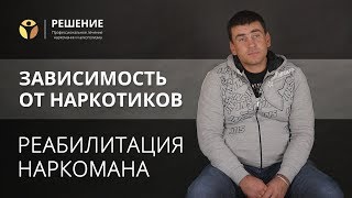 Реабилитация наркомана | Зависимость от наркотиков | Центр РЕШЕНИЕ