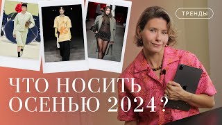 Что носить осенью 2024? Главные тренды