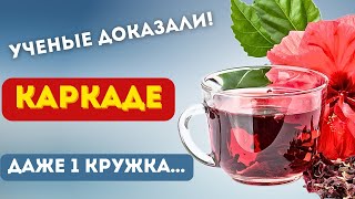 90% даже не Знают, что творит ОДНА Кружка КАРКАДЕ...