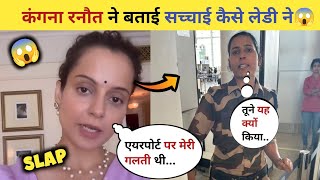 Kangana Ranaut Slap Chandigarh Airport Full Detail 😱 | Kangana Ranaut slap News #kanganaranaut