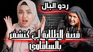 قصة الطلابة لي كتشفر بالساماوي | السرقة بالسحر