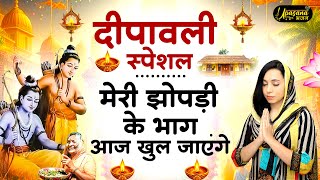 Meri Jhopdi Ke Bhag Aaj Khul Jayenge | राम आएंगे | Ram Aayenge |Upasna Mehta | Ram Bhajan 2024