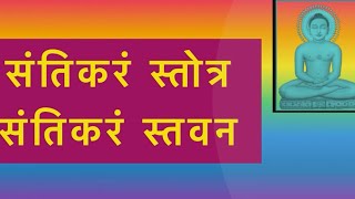 #jain stavan/#santikaram stavan/ #santikaram stotra/#संतिकरं #जैन /by/Shami porwal /#yt /# trending