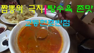 [울릉도 전차박] 성인봉 산행후 먹는 현포반점 짬뽕/탕수육