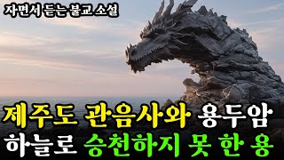 제주도 관음사와 용두암의 전설ㅣ하늘로 승천하지 못 한 용, 바위가 되다ㅣ자면서 듣는 불교 소설