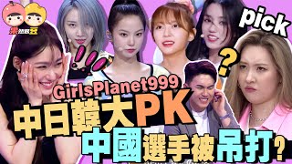 【Girls Planet 999】中日韓國際女團選秀，中國選手頂撞原唱，實力被吊打？全新賽制也太刺激了！【果然很豆】