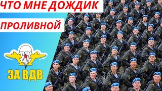 Армейский юмор ✈ Никто кроме нас ✈ За вдв ✈ Войска дяди Васи