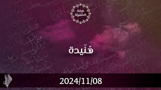 هنيدة - د. محمد خير الشعال