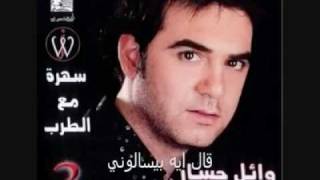 وائل جسار ღ ღ قال ايه بيسألوني