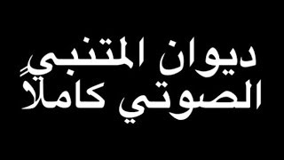 ديوان المتنبي الصوتي - قصيدة 223 - عَلى قَدْرِ أهْلِ العَزْم تأتي العَزائِمُ