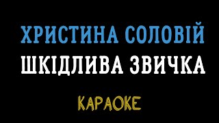 Христина Соловій - Шкідлива звичка (мінусовка, караоке, мінус, інструментал)