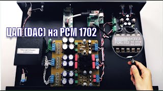 A128 DAC PCM1702 Стоит ли делать.