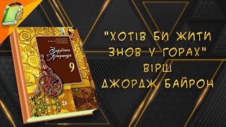 "Хотів би жити знов у горах" Вірш Джордж Байрон. Зарубіжна Література 9 клас Аудіокнига скорочено