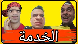 الخدمة