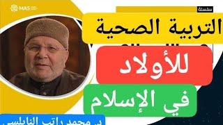 تربية الأولاد في الإسلام - الدرس السادس ( التربية الصحية للأولاد ) - الدكتور محمد راتب النابلسي