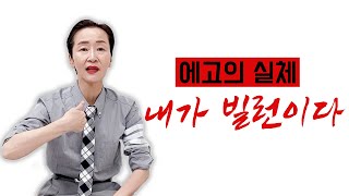 #에고 의 실체 : '내'가 빌런이다