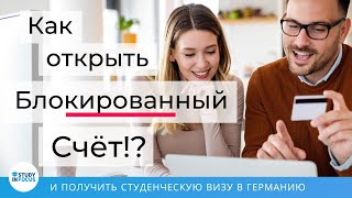 КАК ОТКРЫТЬ БЛОКИРОВАННЫЙ СЧЕТ в Германии чтобы получить студенческую визу для учебы в Германии