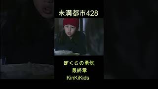 未満都市428 ぼくらの勇気（最終章）KinKiKids