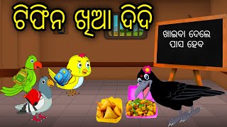 Tiffin Khia Didi | Odia Cartoon |Odia Bird Stories|Odia Chadhei Gapa| Odia Moral Story|Odia Gapa