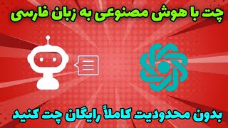 آموزش چت با هوش مصنوعی به زبان فارسی کاملاً رایگان بدون محدودیت 🤩