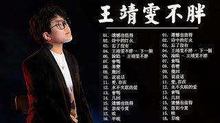 王靖雯不胖 - 四月最新单曲合集，非常好听的18首歌曲：【几回善变沦陷会吗爱，存在讨下一个遗憾也值得永不失联的爱忘了没有不知所措空欢喜】