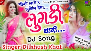 चौकी लागे र लुकिंग हैमा लुगड़ी थारी || Singer Dilkhush Khat Meena Geet // New Meena Geet 2024