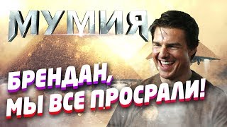 ТРЕШ ОБЗОР фильма Мумия (МУМИЯ НЕВЫПОЛНИМА)