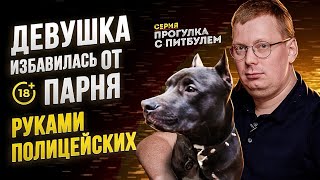 Девушка избавилась от парня руками полиции / прогулка с питбулем / история отношений