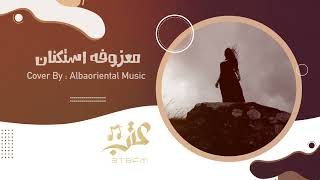 معزوفه استكنان  2022 - Music Astknan - معزوفات عتب