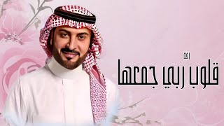 زفات 2025 _ قلوب ربي جمعها  بدون موسيقى || غناء ماجد المهندس حصريا