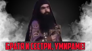 УМИРАМЕ, БРАТЯ И СЕСТРИ! - Отец Рафаел