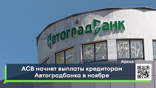 АСВ начнет выплаты кредиторам Автоградбанка в ноябре