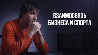 Бизнес коучинг и психология спорта. Взаимосвязь бизнеса и спорта.