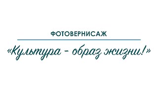 «Культура   образ жизни!»