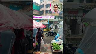 मुंबई में लगातार बारिश से लोग हो गए हैं परेशान#short #video #vira #jharkhand #youtube