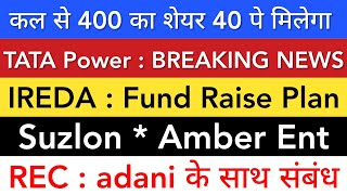 IREDA SHARE LATEST NEWS 🔥 TATA POWER SHARE • SUZLON • AMBER • REC SHARE NEWS • STOCK MARKET INDIA