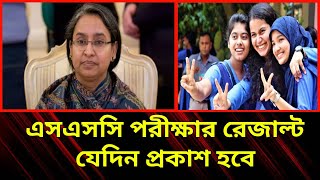 এসএসসি পরীক্ষার রেজাল্ট যেদিন প্রকাশ হবে||এসএসসি ২০২২ ফলাফল|| SSC Result||ssc result 2022||