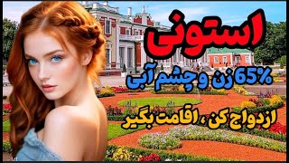 استونی کشوری از آینده با زنانی زیبا| کشور استونی، سرزمین اینترنت