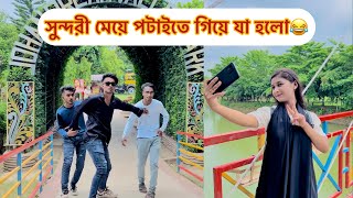 সুন্দরী মেয়ে পটাইতে গিয়ে কি হলো দেখুন😂|| Bangla funny video || Avro official || Aminur Islam Avro