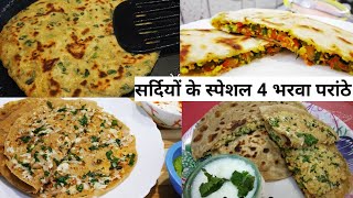 सर्दियों के मौसम के लिए 4 मजेदार भरवा परांठे | Stuffed Paratha Recipe | Winter Special Recipe