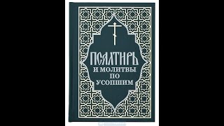 Псалтирь об упокоении. 12 кафизма