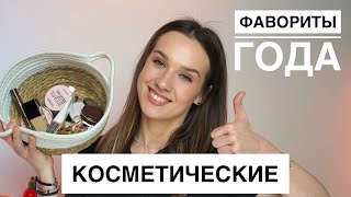 ЛЮБИМАЯ КОСМЕТИКА и ФАВОРИТЫ УХОДЯЩЕГО ГОДА 🔥