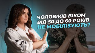 Чоловіків віком від 50 до 60 років не мобілізують? | АДВОКАТ Жанна Грушко #мобілізація