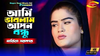 আমি ভাবলাম আপন বন্ধু তুমি ভাবলা পর | Ami Vablam Apon Bondhu | Maria Sarkar | Sagor Baul Music Hd