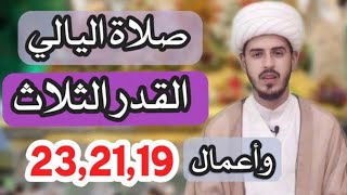 كيفية صلاة واعمال ليالي القدر من شهر رمضان المبارك وأجرها العظيم/الشيخ مرتضى الكرعاوي