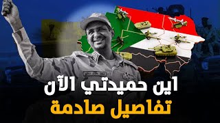 ما سر اختفاء حميدتي منذ أشهر من الخرطوم وهل هرب من السودان.. إليك الحقيقة كاملة